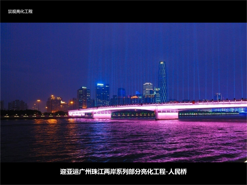 迎亞運廣州珠江兩岸系列部分亮化工程-人民橋.jpg